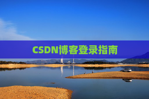 CSDN博客登录指南