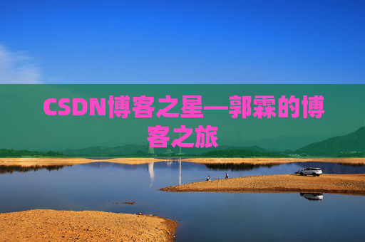 CSDN博客之星—郭霖的博客之旅